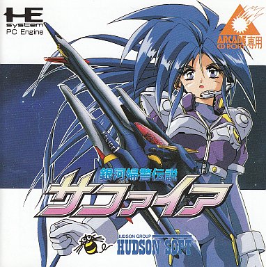 PCエンジンソフト『銀河婦警伝説サファイア』カタログチラシ
