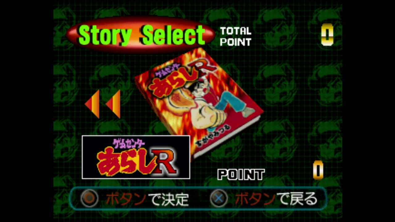 PS】ノベルズ ゲームセンターあらしR : だんぼーるはうすinブログ