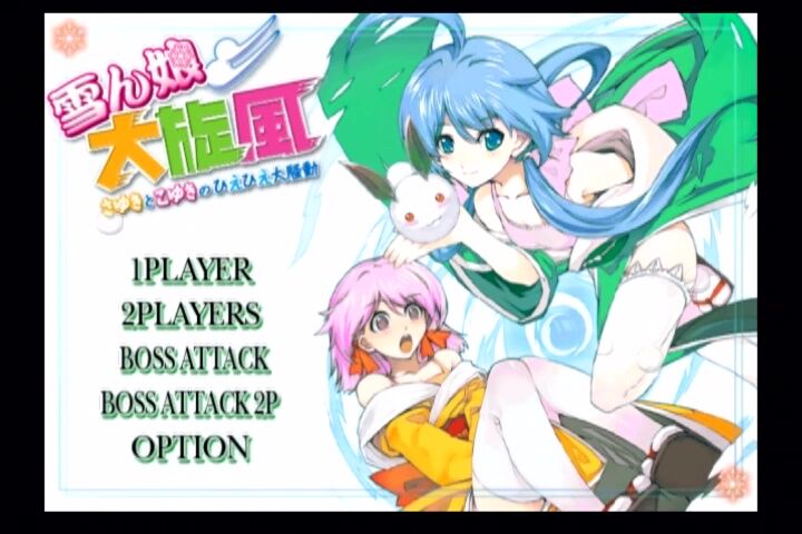 Wii】雪ん娘大旋風 さゆきとこゆきのひえひえ大騒動 : だんぼー Wii】雪ん娘大旋風 さゆきとこゆきのひえひえ大騒動 : だんぼー