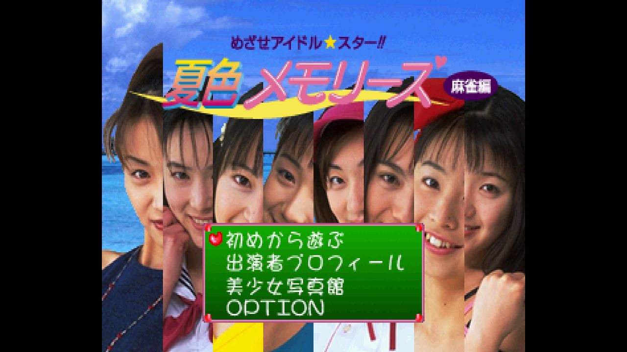 SS】めざせアイドルスター 夏色メモリーズ 麻雀編 : だんぼーるは 