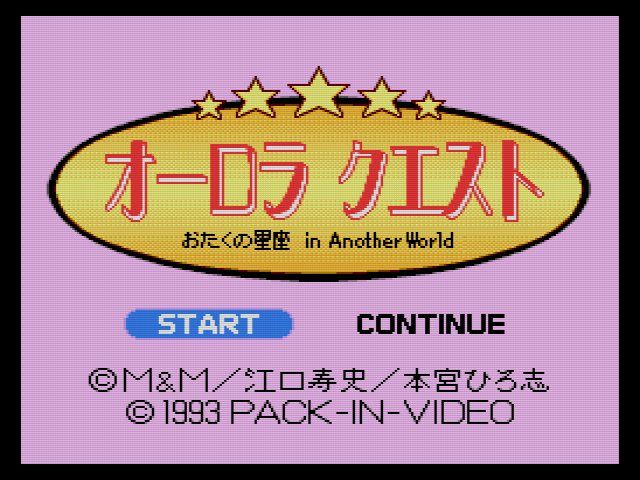 SCD】オーロラクエスト おたくの星座 : だんぼーるはうすinブログ SCD】オーロラクエスト おたくの星座 : だんぼーるはうすinブログ