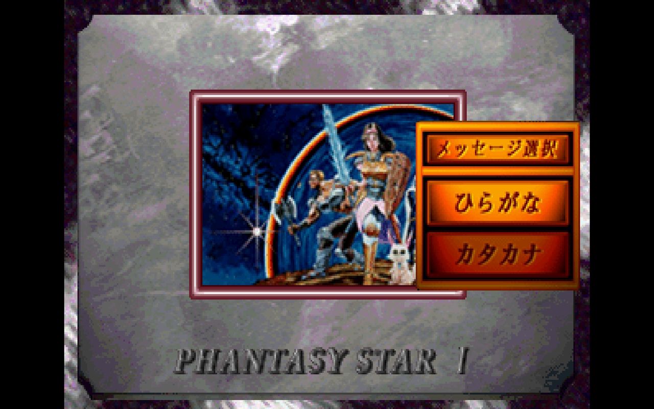 SS】ファンタシースターコレクション : だんぼーるはうすinブログ