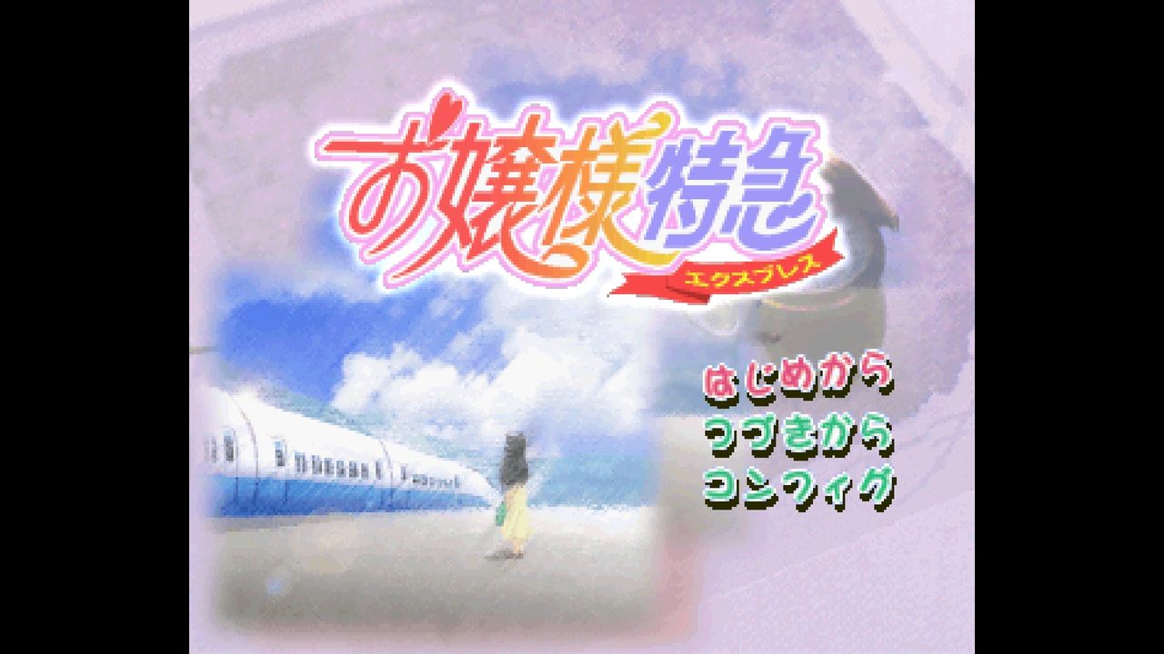 SS】お嬢様特急(エクスプレス) : だんぼーるはうすinブログ
