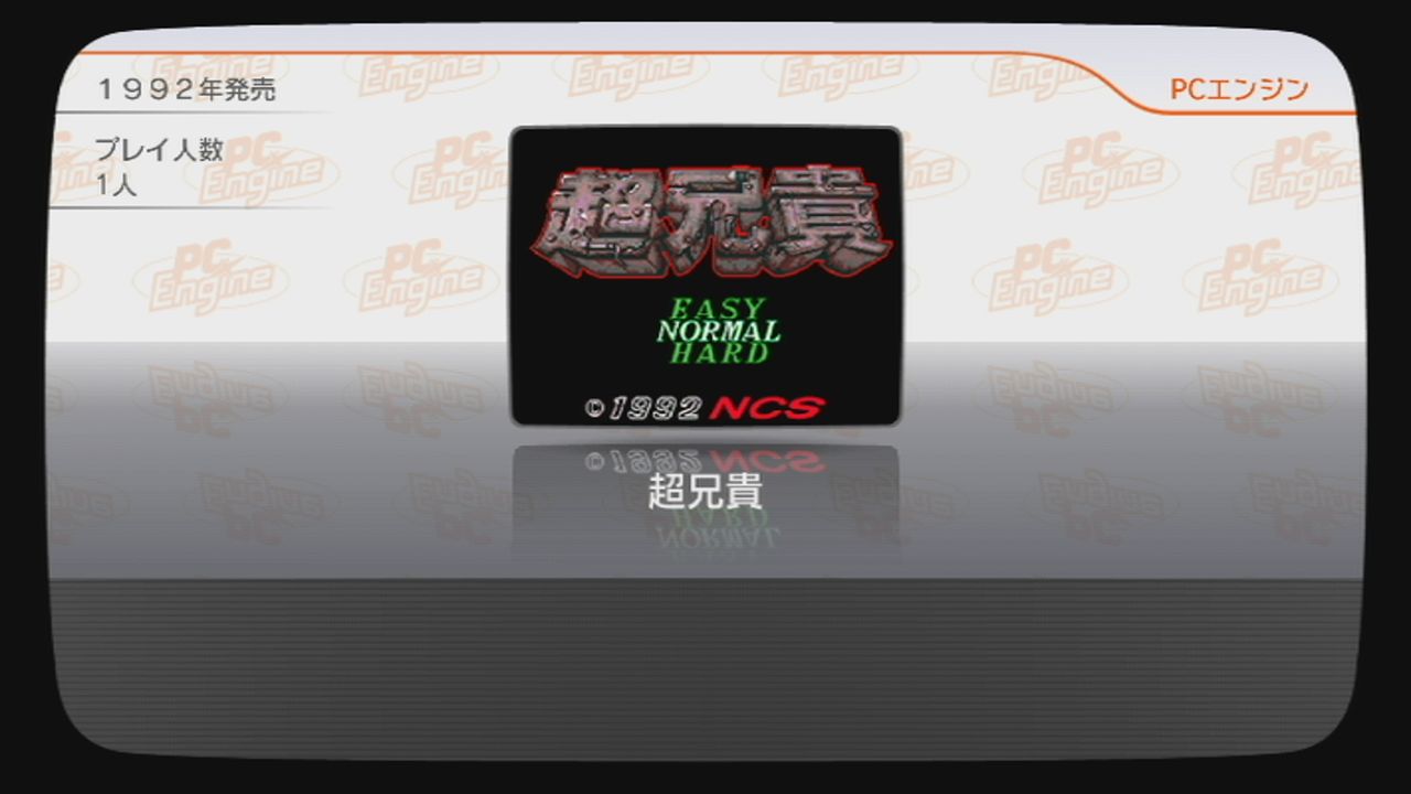 Wii 超兄貴 ゲートオブサンダー Wii Vc Pcエンジン だんぼーるはうすinブログ