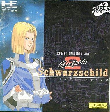 PCエンジン】スーパーシュヴァルツシルトⅡ : だんぼーるはうす PCエンジン】スーパーシュヴァルツシルトⅡ : だんぼーるはうす