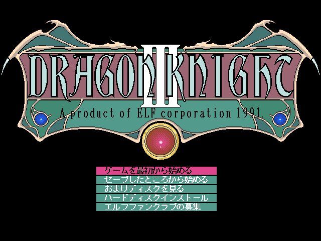 攻略日記】PC98版 ドラゴンナイトⅢ 一発目 : だんぼーるはうす