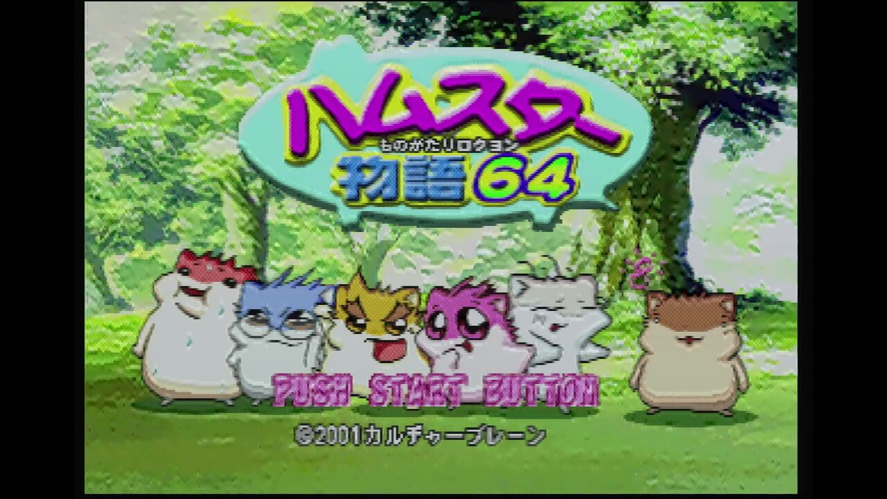 格安SALEスタート! N64】ハムスター物語64 : だんぼーるはうすinブログ その他