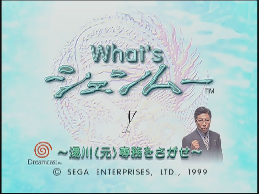 DC】What'sシェンムー~湯川(元)専務をさがせ~ : だんぼー DC】What'sシェンムー~湯川(元)専務をさがせ~ : だんぼー