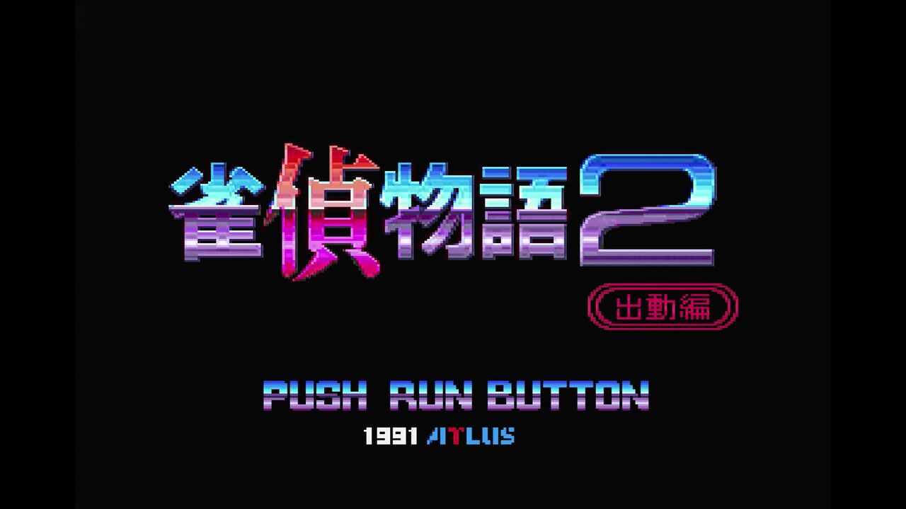 PCエンジン】雀偵物語2 宇宙探偵ディバン出動編 : だんぼーるはうす