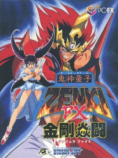 PC-FX】鬼神童子ZENKI FX 金剛炎闘 : だんぼーるはうすinブログ PC-FX】鬼神童子ZENKI FX 金剛炎闘 : だんぼーるはうすinブログ