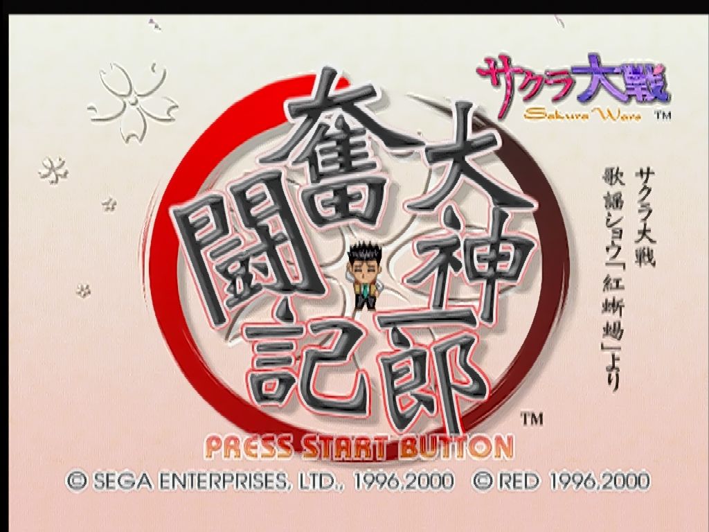 大神一郎奮闘記〜サクラ大戦歌謡ショウ『紅蜥蜴』より〜 帯箱説