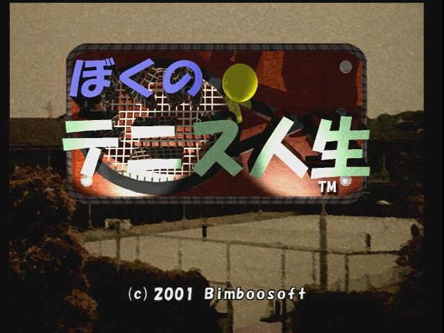 Amazon | ぼくのテニス人生 | ゲームソフト