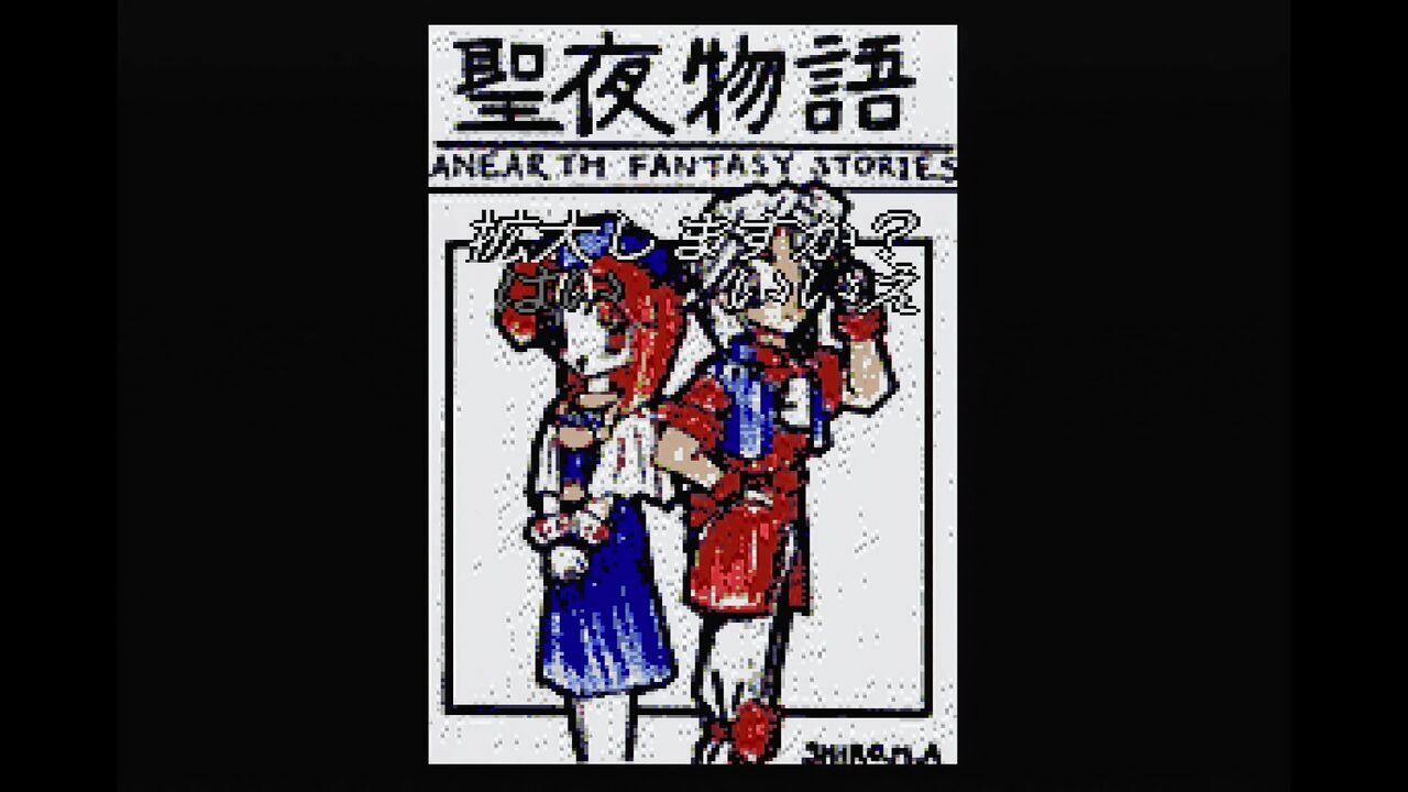 PCエンジン】聖夜物語 体験版 : だんぼーるはうすinブログ PCエンジン】聖夜物語 体験版 : だんぼーるはうすinブログ