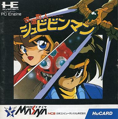PCエンジン「改造町人シュビビンマン」が家庭用ゲーム機各種で5