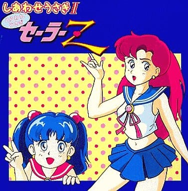 PCエンジン】しあわせうさぎⅡ とらわれうさぎ セーラーZ : だん