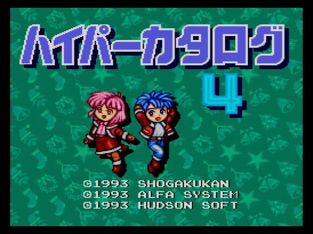 SCD】PCエンジンハイパーカタログ4 : だんぼーるはうすinブログ