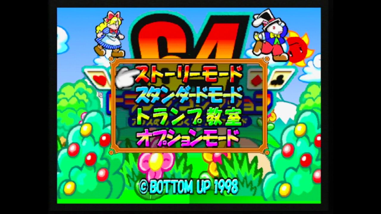 N64】64トランプコレクション : だんぼーるはうすinブログ