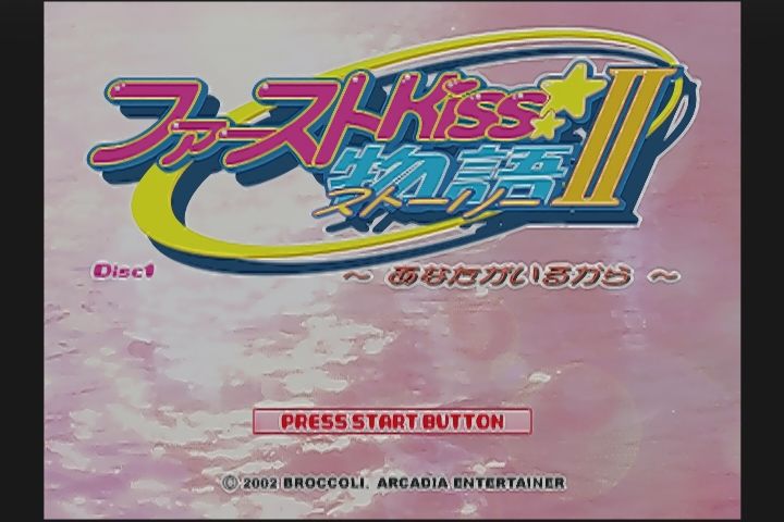 DC】ファーストKiss☆物語Ⅱ～あなたがいるから～ : だんぼー