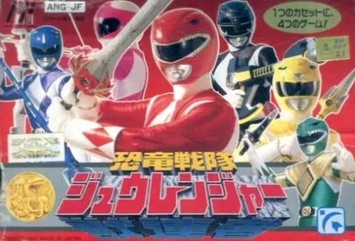 FC】恐竜戦隊ジュウレンジャー : だんぼーるはうすinブログ