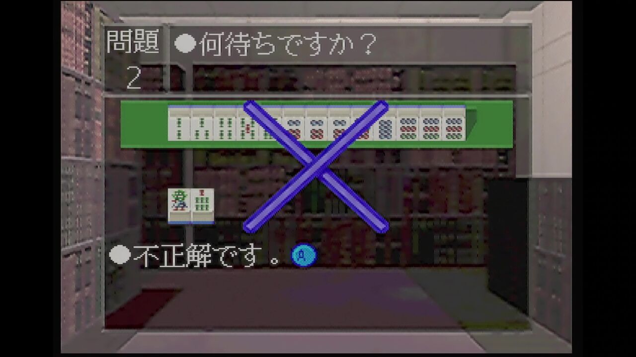 N６４ 麻雀６４ だんぼーるはうすinブログ