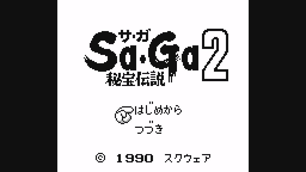 GB】サガ2 秘宝伝説 : だんぼーるはうすinブログ