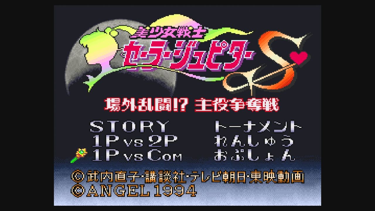 Amazon.co.jp: 美少女戦士セーラームーンS 場外乱闘!?主役争奪戦
