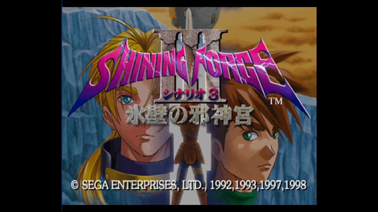 SS】シャイニングフォース3 シナリオ3 氷壁の邪神宮 : だん