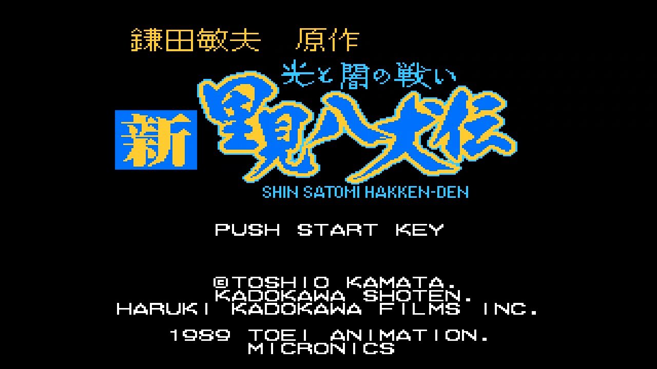 新里見八犬伝 光と闇の戦い』1989年／ファミコン - レトロゲーム