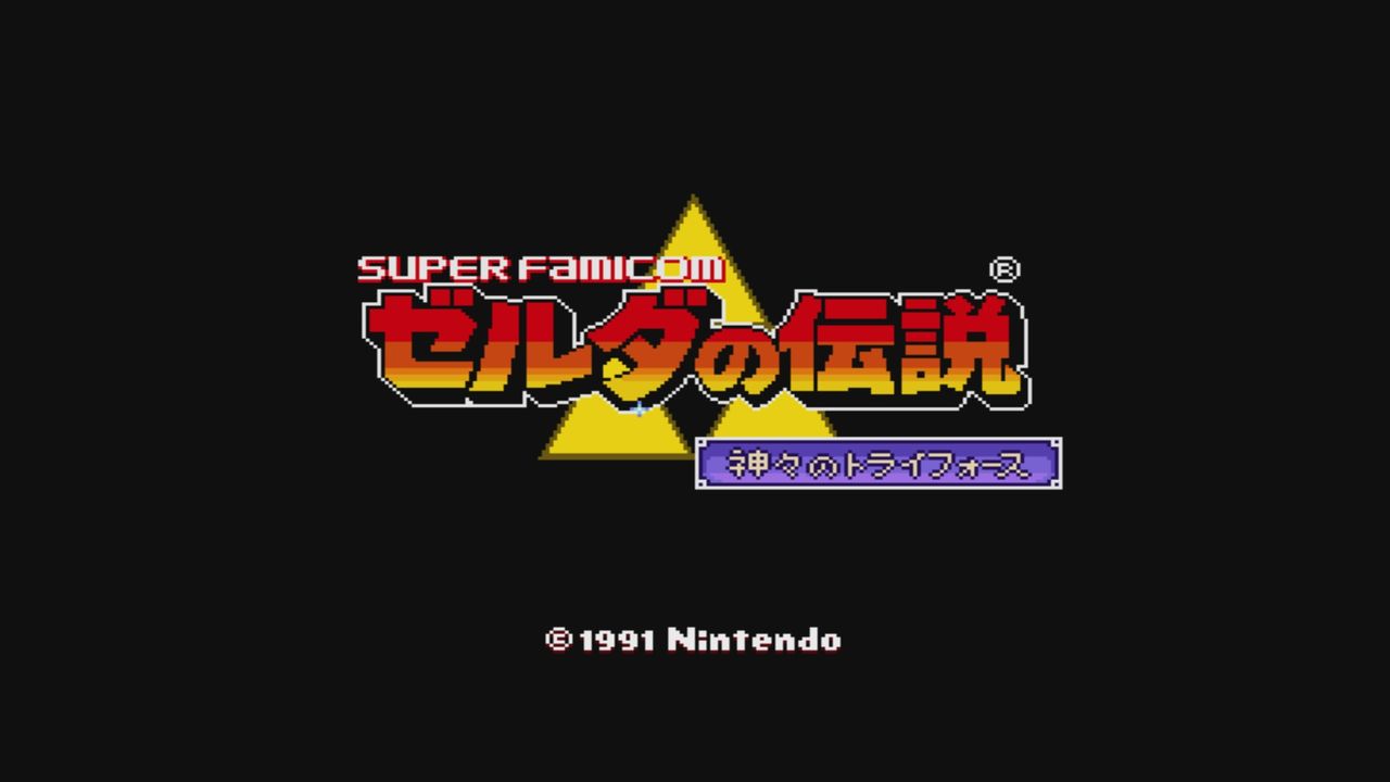 sfc ゼルダの伝説 神々のトライフォース だんぼーるはうすinブログ sfc ゼルダの伝説 神々のトライフォース だんぼーるはうすinブログ