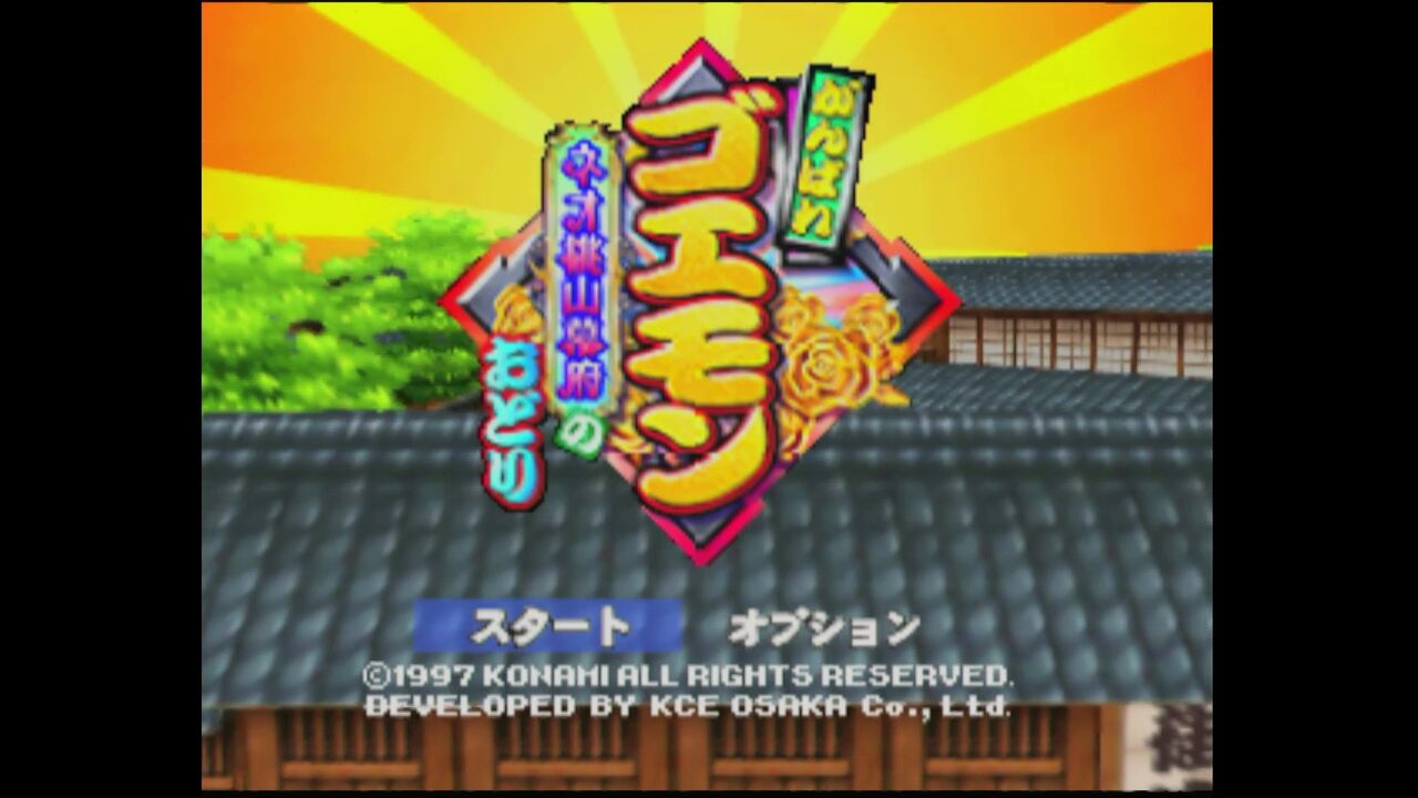N64】がんばれゴエモン～ネオ桃山幕府のおどり～ : だんぼーる