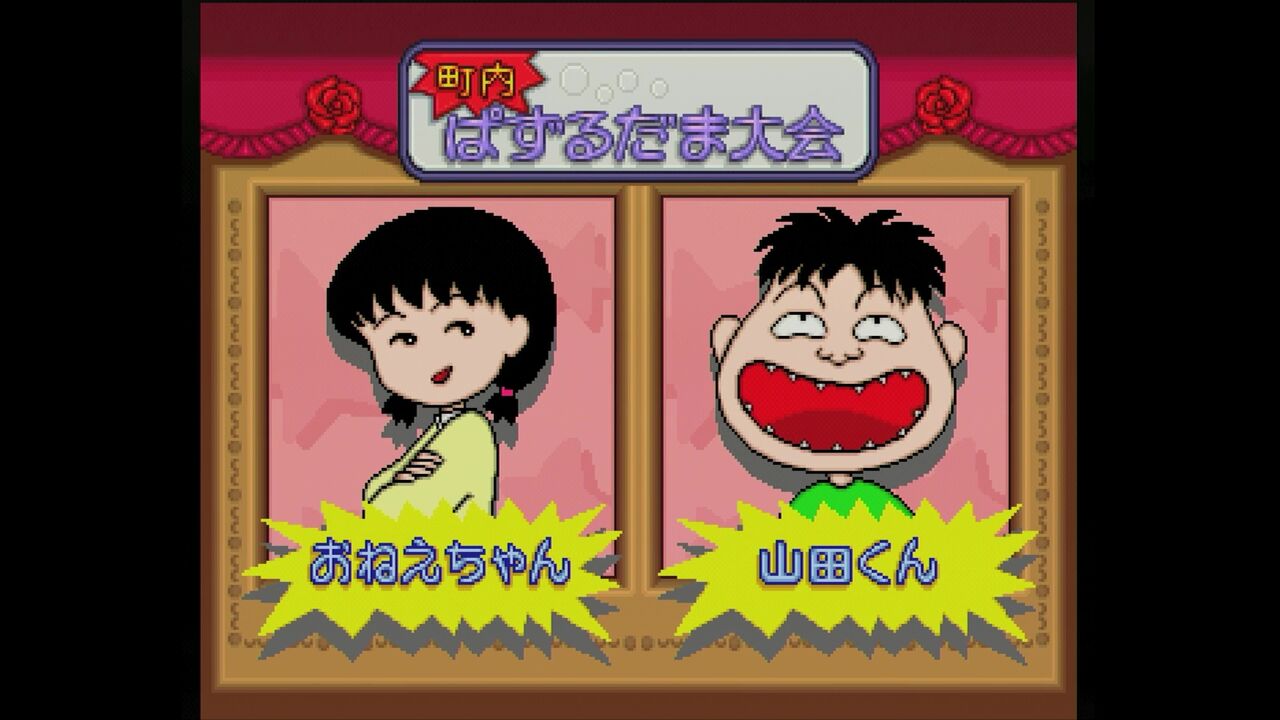 SS】ちびまる子ちゃんの対戦ぱずるだま : だんぼーるはうすinブログ