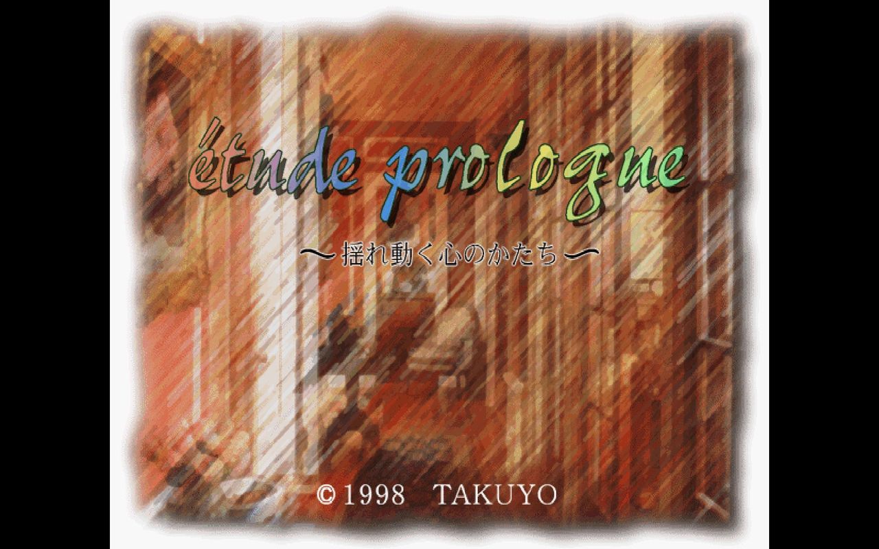 ｓｓ エチュードプロローグ 揺れ動く心のかたち だんぼーるはうすinブログ
