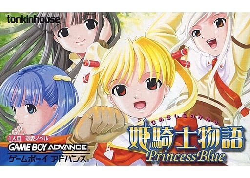 すぐったレディース福袋 GBA】姫騎士物語-Princess Blue- だんぼーるはうすinブログ : 携帯用ゲームソフト