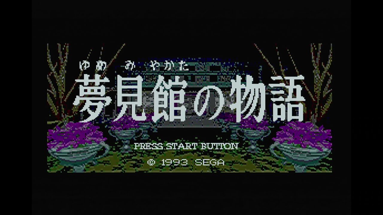 ゆとりのゲーム感想「夢見館の物語」｜マンホール石井
