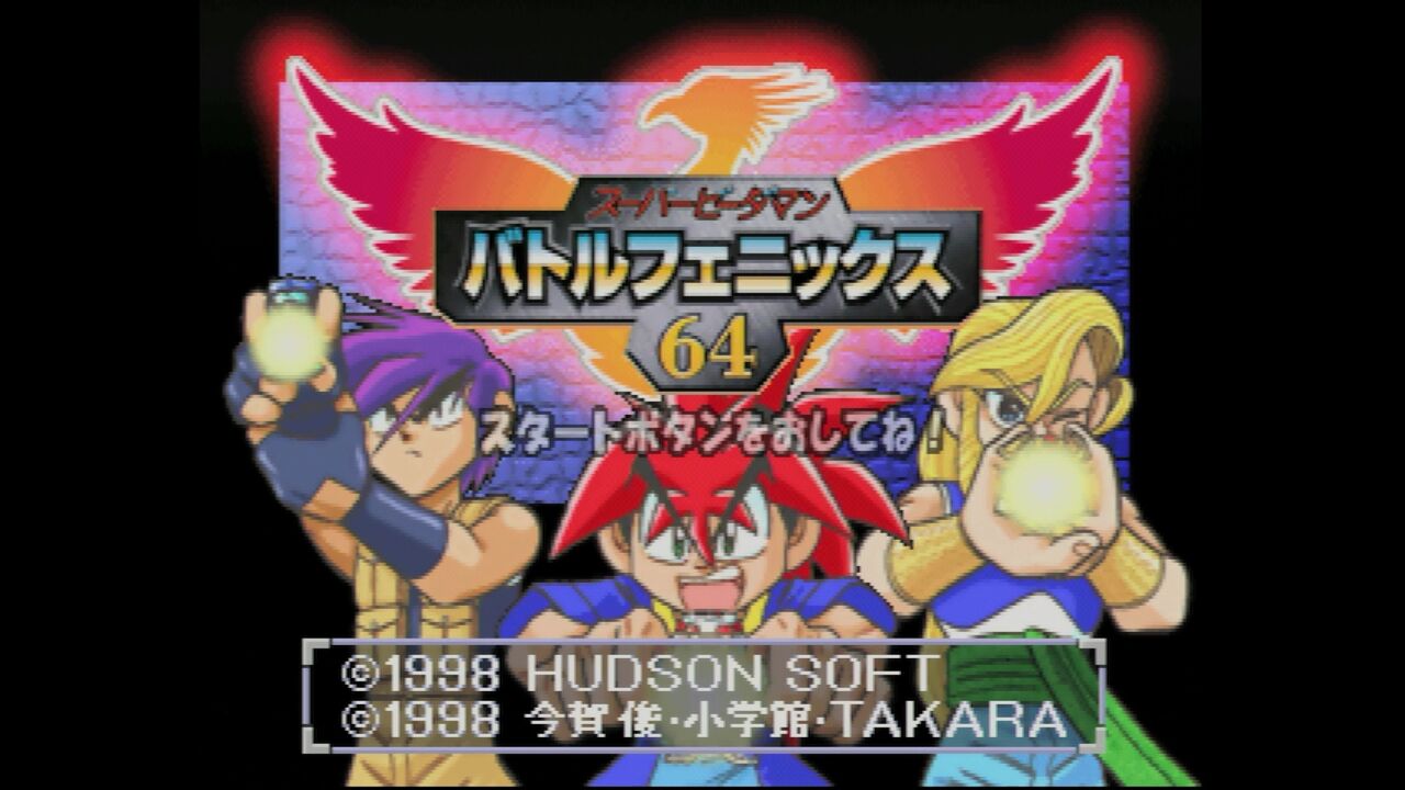 N64】スーパービーダマン バトルフェニックス64 : だんぼー N64】スーパービーダマン バトルフェニックス64 : だんぼー