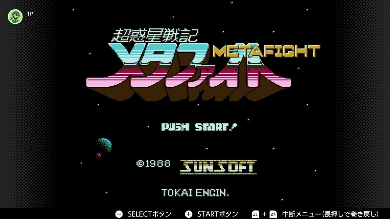 FC】超惑星戦記メタファイト : だんぼーるはうすinブログ FC】超惑星戦記メタファイト : だんぼーるはうすinブログ