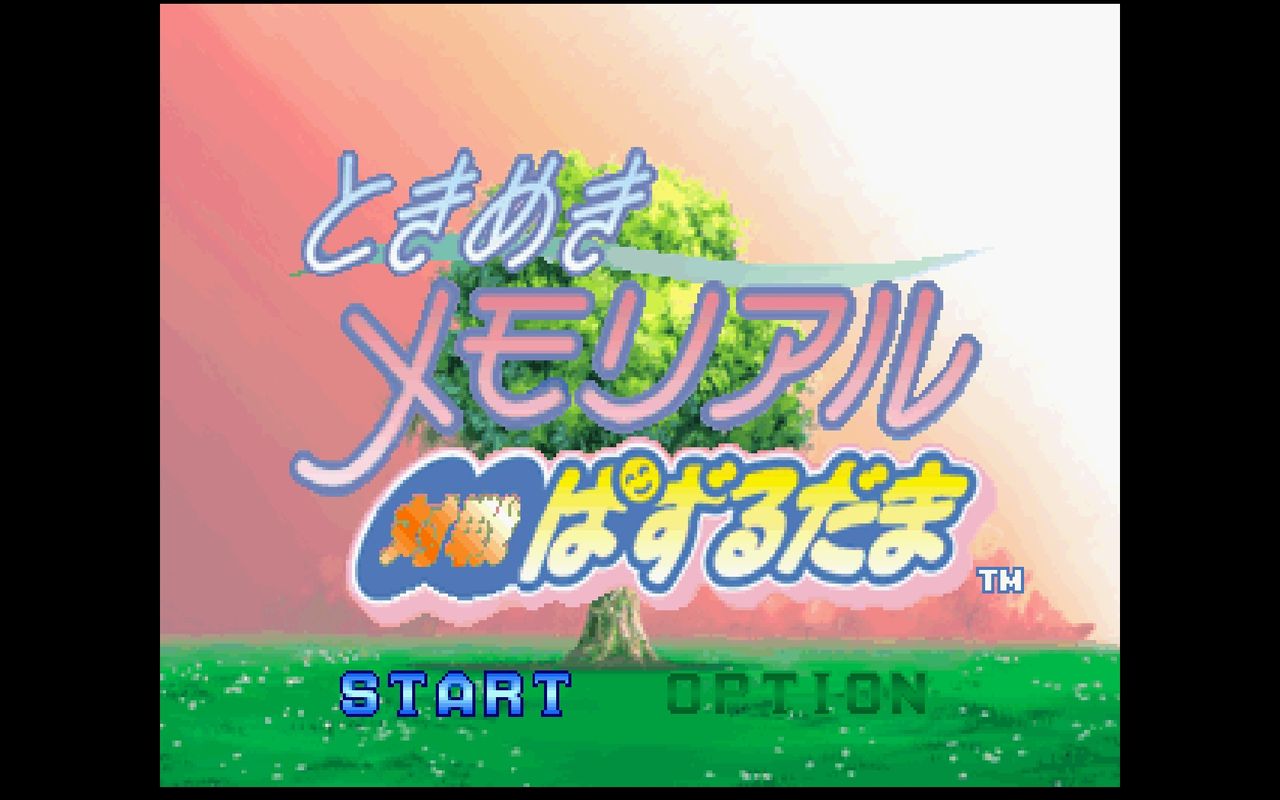 SS】ときめきメモリアル 対戦ぱずるだま : だんぼーるはうすinブログ