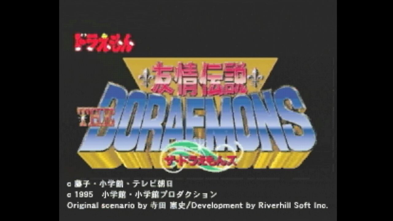 3DO】ドラえもん友情伝説 ザ・ドラえもんズ : だんぼーるはうす