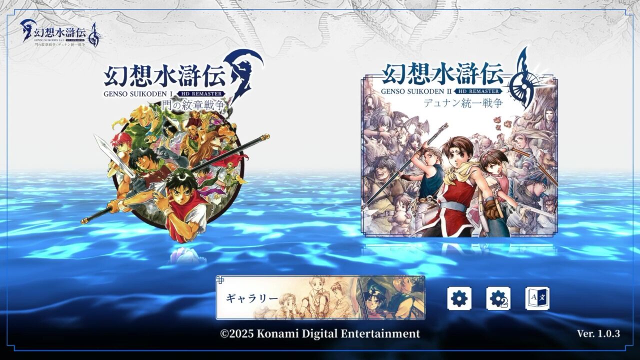 SWITCH2】幻想水滸伝Ⅰ＆ⅡHDリマスター : だんぼーるはうすinブログ