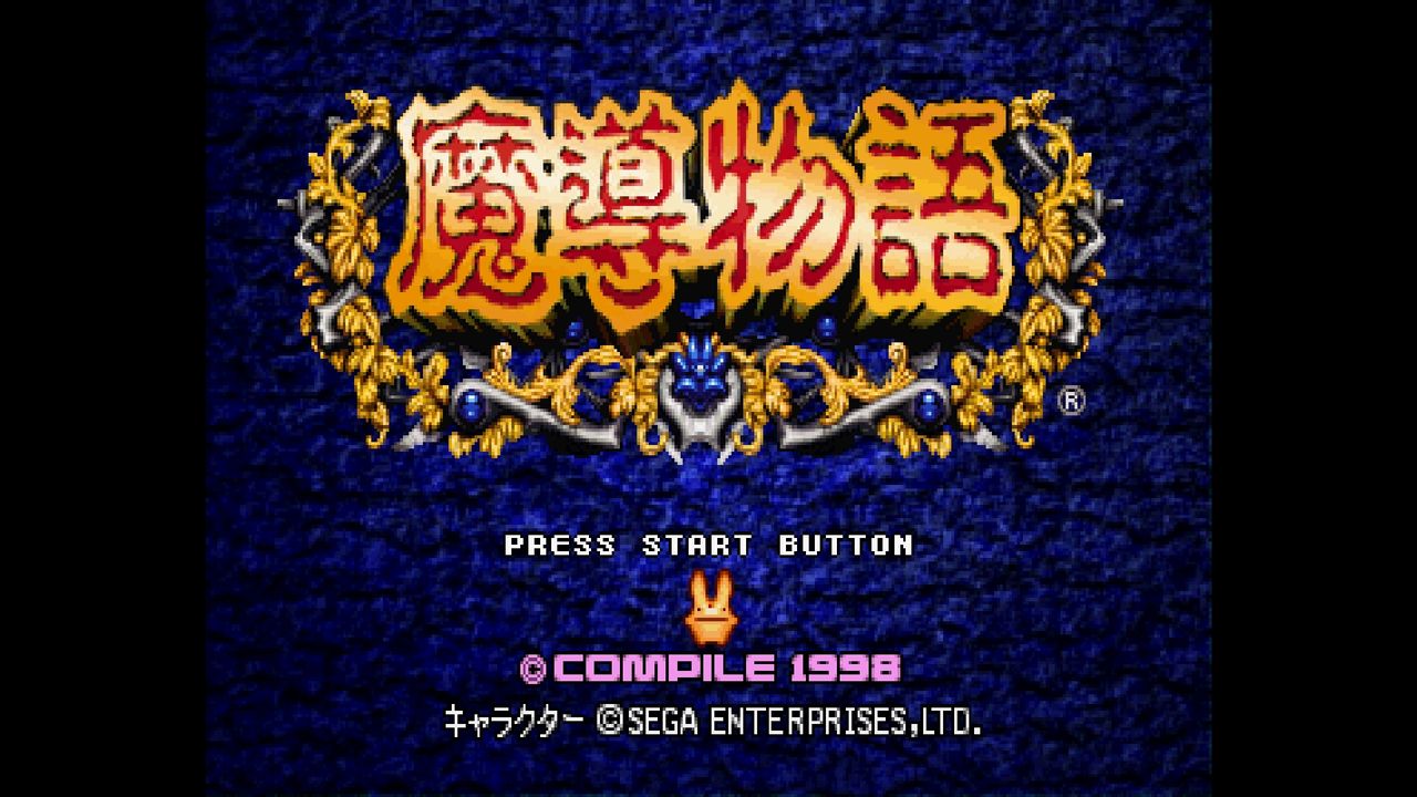 SS】魔導物語 : だんぼーるはうすinブログ