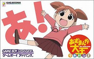 Amazon.co.jp: あずまんが大王アドバンス GBA : おもちゃ