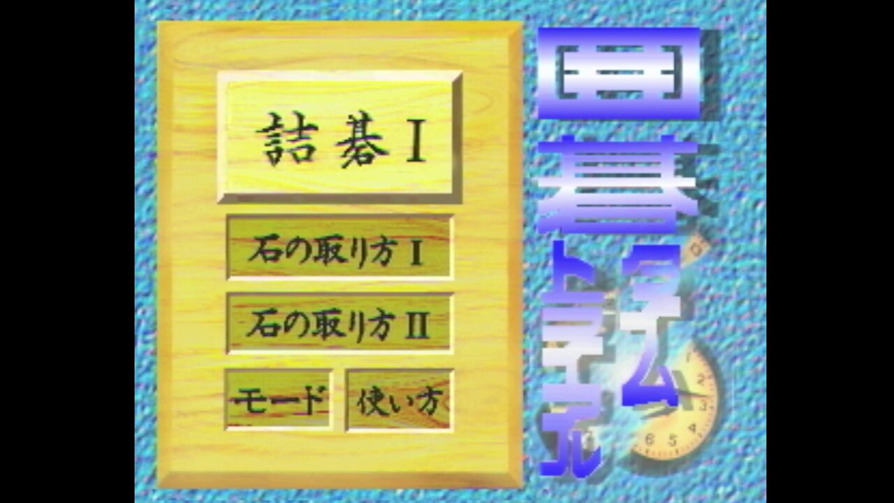 3DO】囲碁タイムトライアル : だんぼーるはうすinブログ