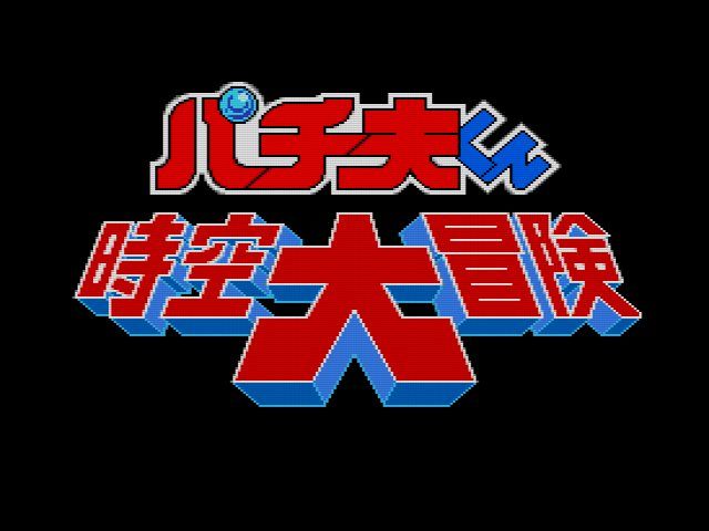 SCD】パチ夫くん3 パチスロ&パチンコ : だんぼーるはうすinブログ SCD】パチ夫くん3 パチスロ&パチンコ : だんぼーるはうすinブログ