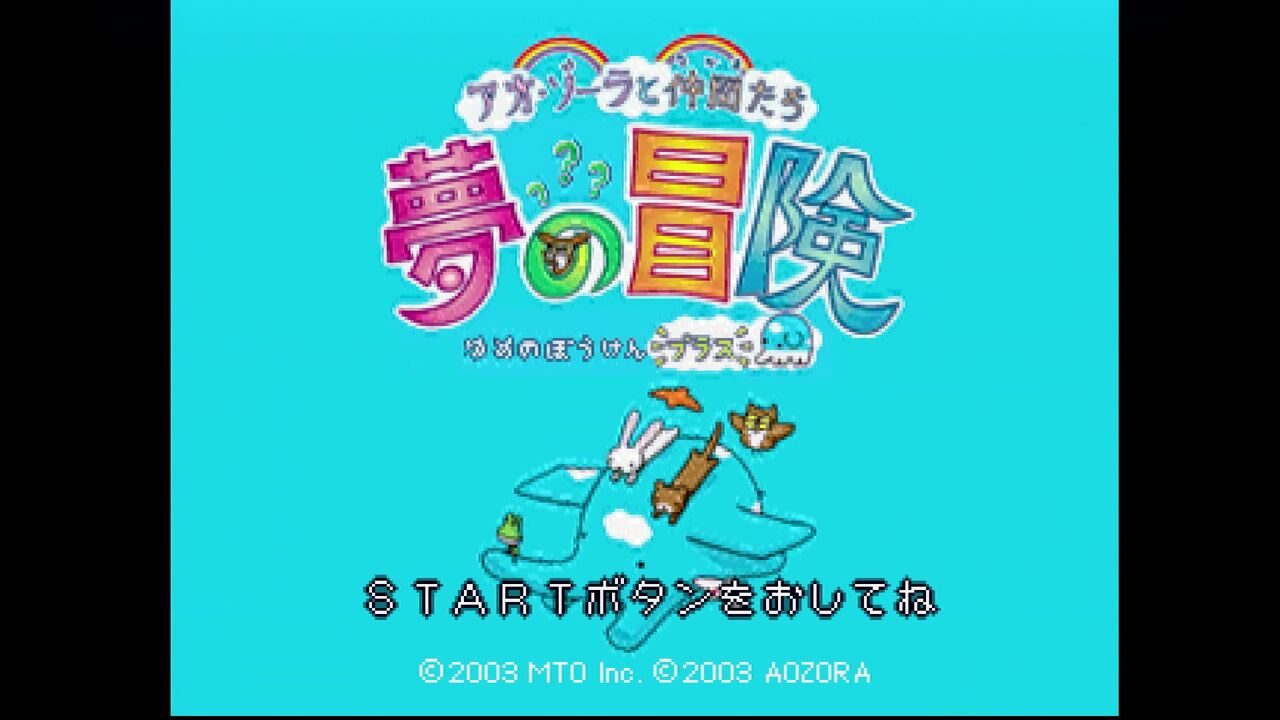 PS】アオ・ゾーラと仲間たち 夢の冒険 プラス : だんぼーるは