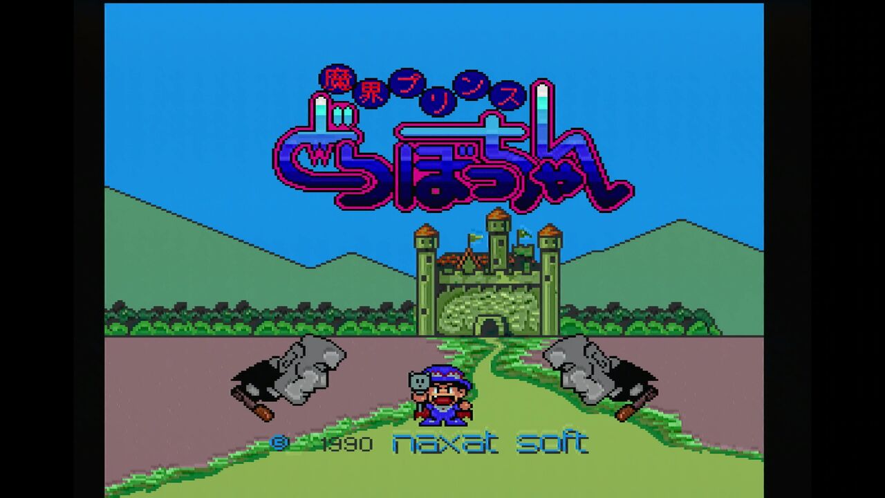 魔界プリンスどらぼっちゃん』1990年／PCエンジン - レトロ