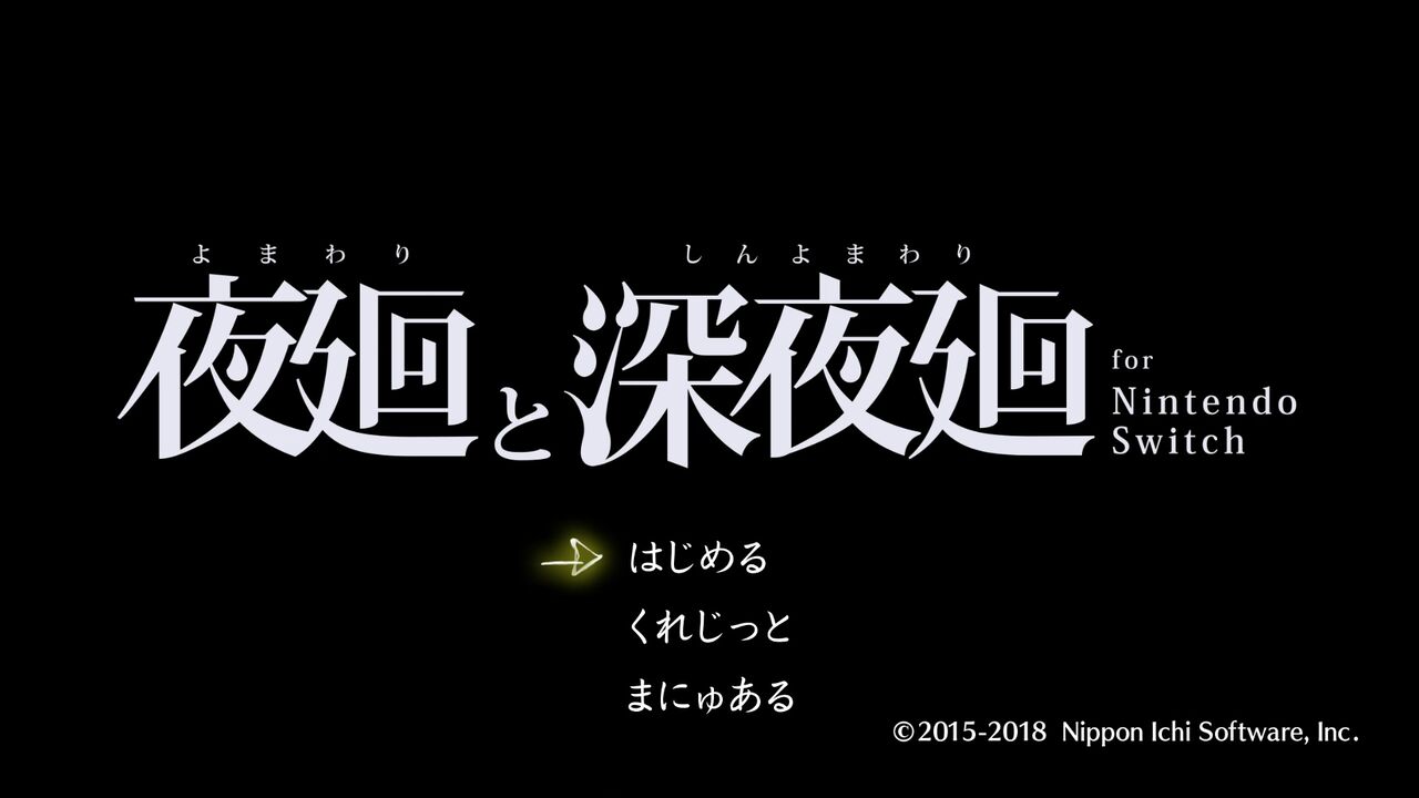 SWITCH】夜廻と深夜廻 : だんぼーるはうすinブログ