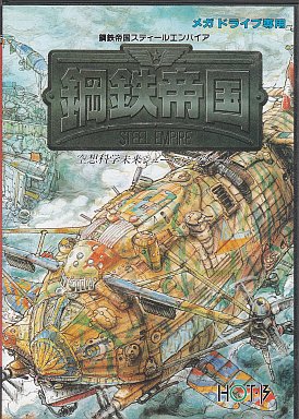 MD】鋼鉄帝国 : だんぼーるはうすinブログ