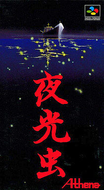 SFC】夜光虫 : だんぼーるはうすinブログ