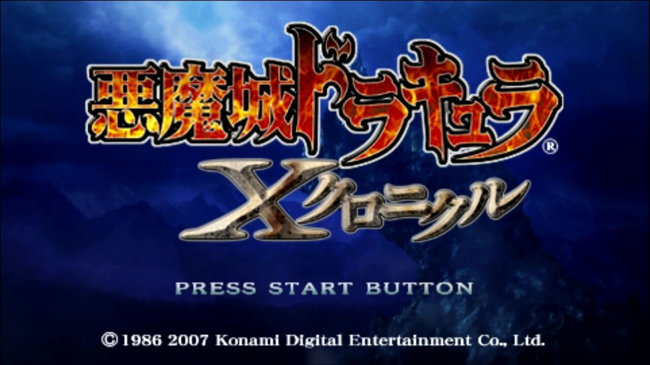 PSP】悪魔城ドラキュラXクロニクル : だんぼーるはうすinブログ PSP】悪魔城ドラキュラXクロニクル : だんぼーるはうすinブログ