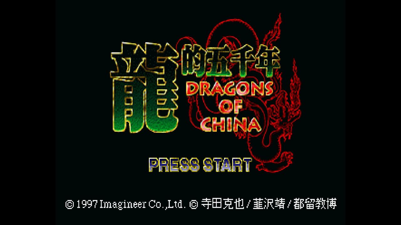 SS】龍的五千年 ドラゴンオブチャイナ : だんぼーるはうすinブログ
